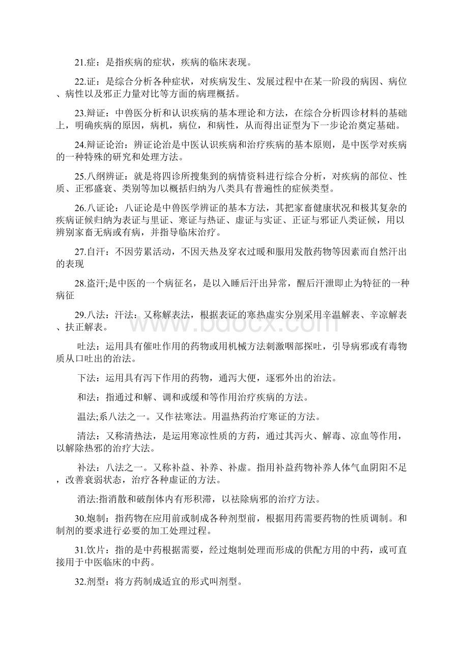 中兽医装逼复习资料.docx_第2页