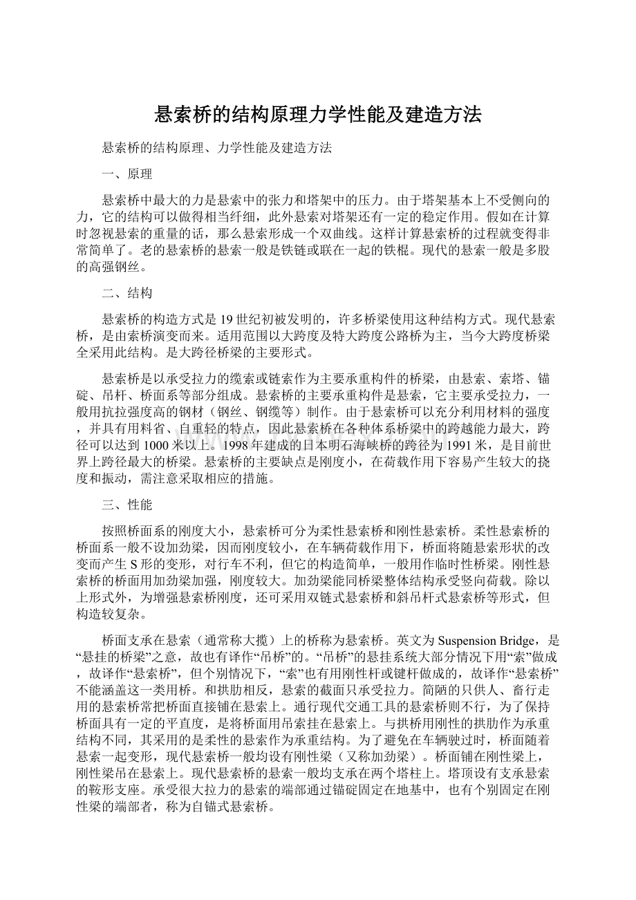 悬索桥的结构原理力学性能及建造方法Word格式文档下载.docx