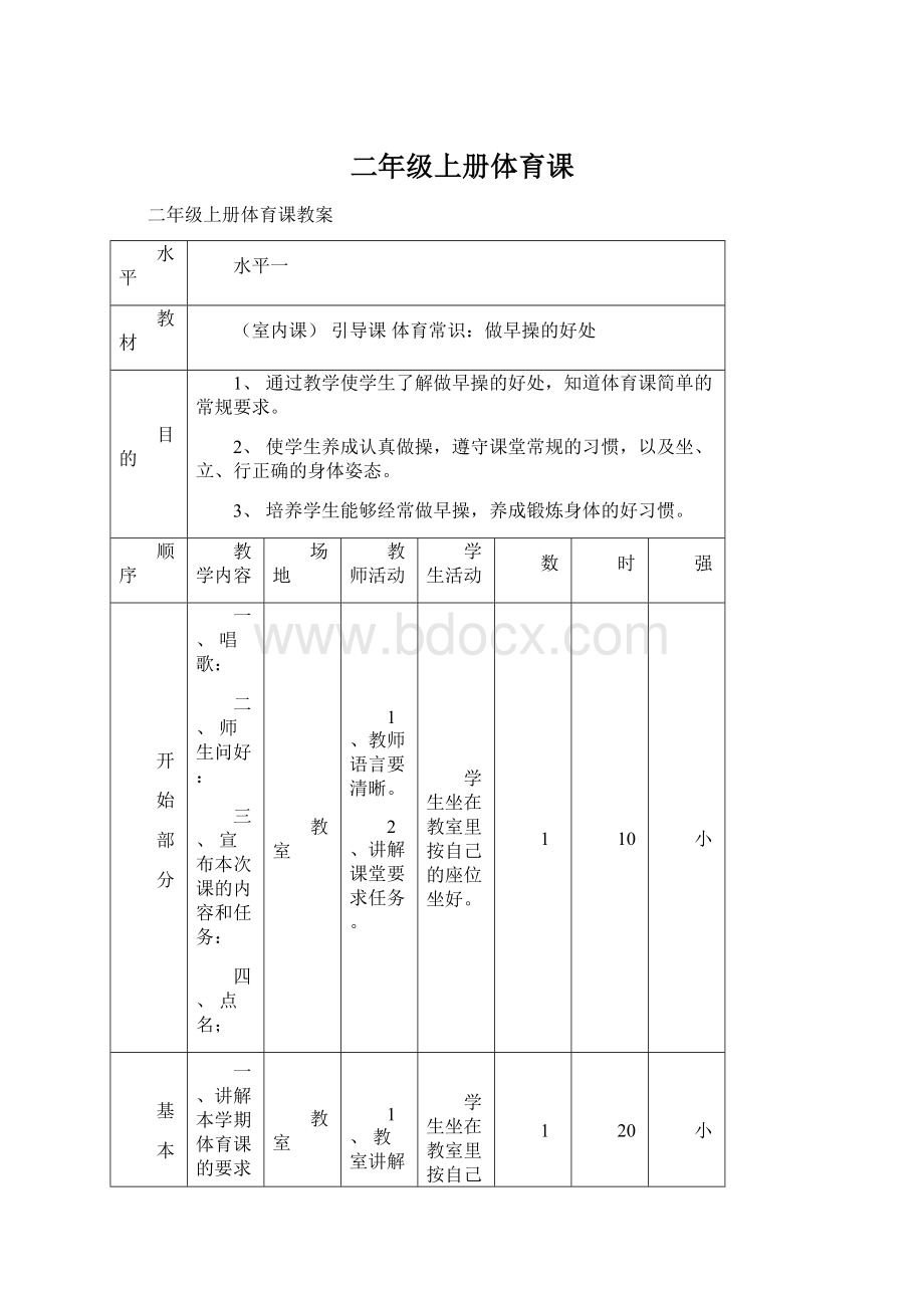 二年级上册体育课Word文档下载推荐.docx