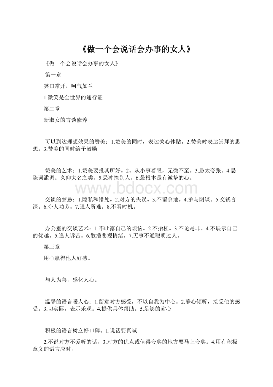 《做一个会说话会办事的女人》Word文件下载.docx_第1页