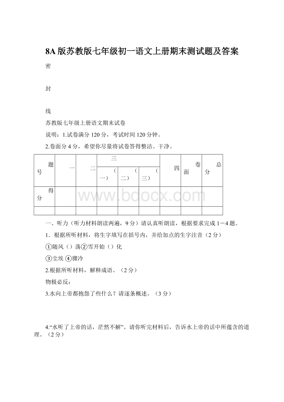 8A版苏教版七年级初一语文上册期末测试题及答案.docx