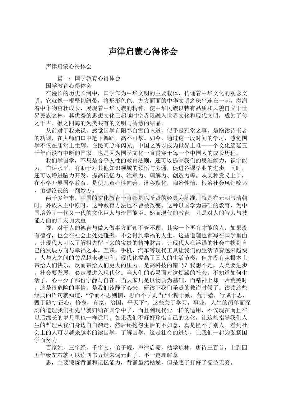 声律启蒙心得体会文档格式.docx