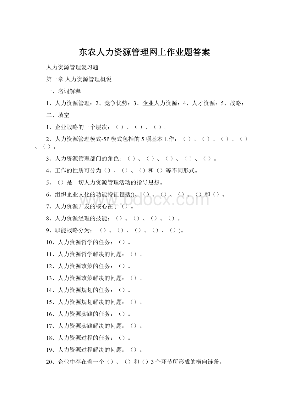 东农人力资源管理网上作业题答案.docx_第1页