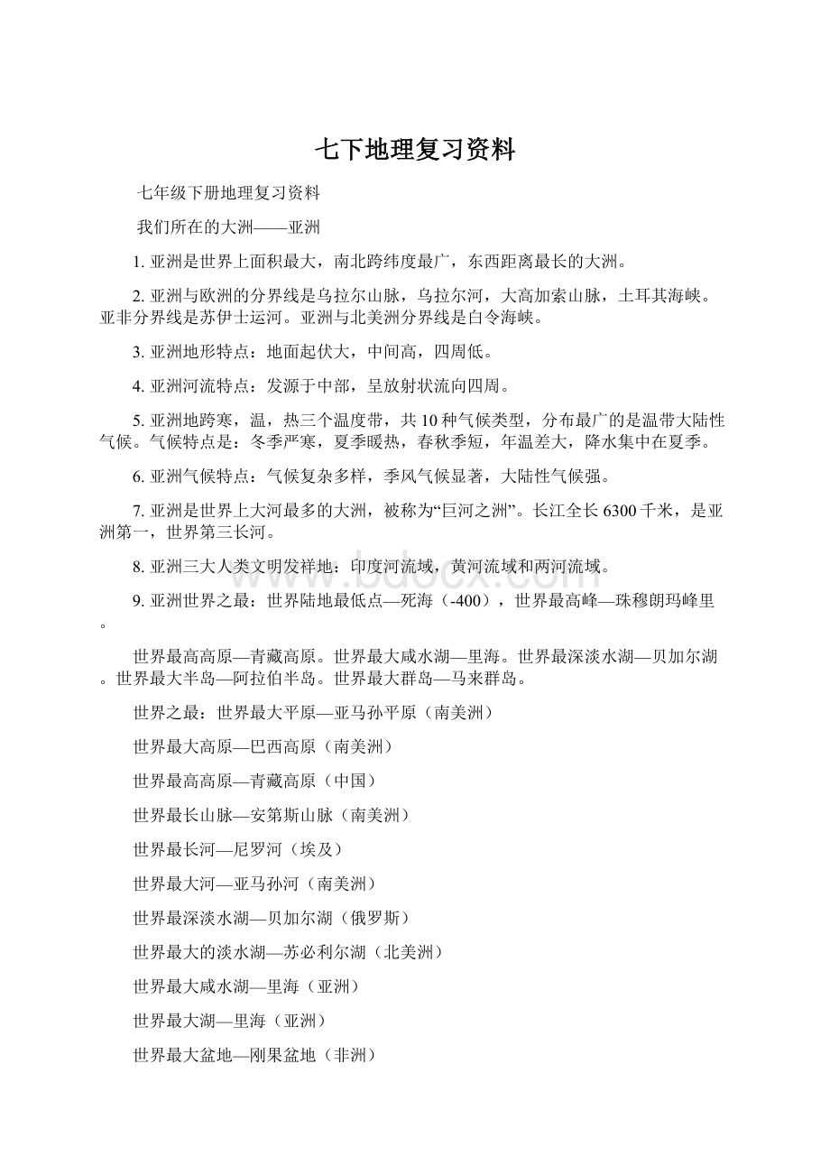 七下地理复习资料Word文档格式.docx