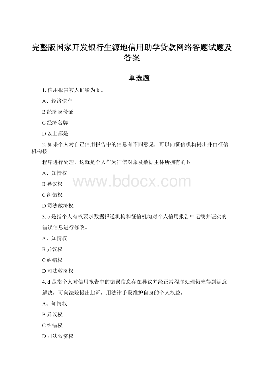 完整版国家开发银行生源地信用助学贷款网络答题试题及答案.docx