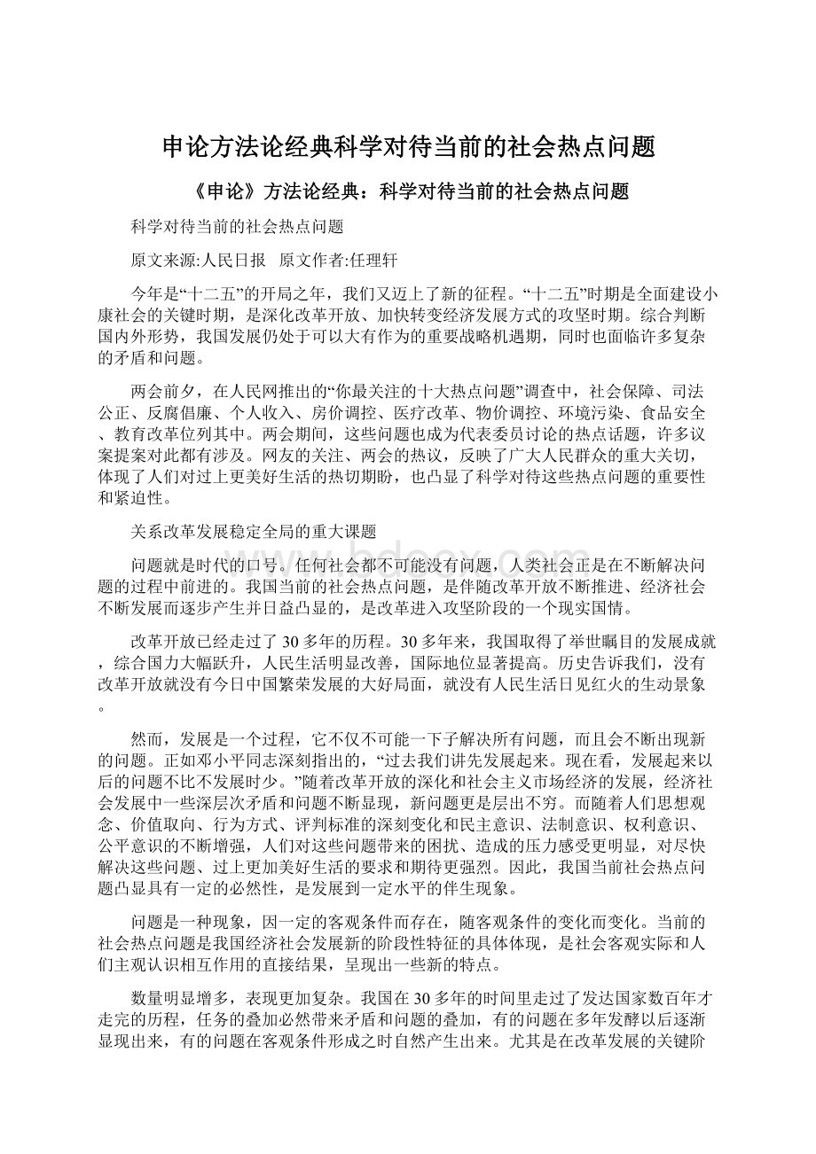 申论方法论经典科学对待当前的社会热点问题.docx