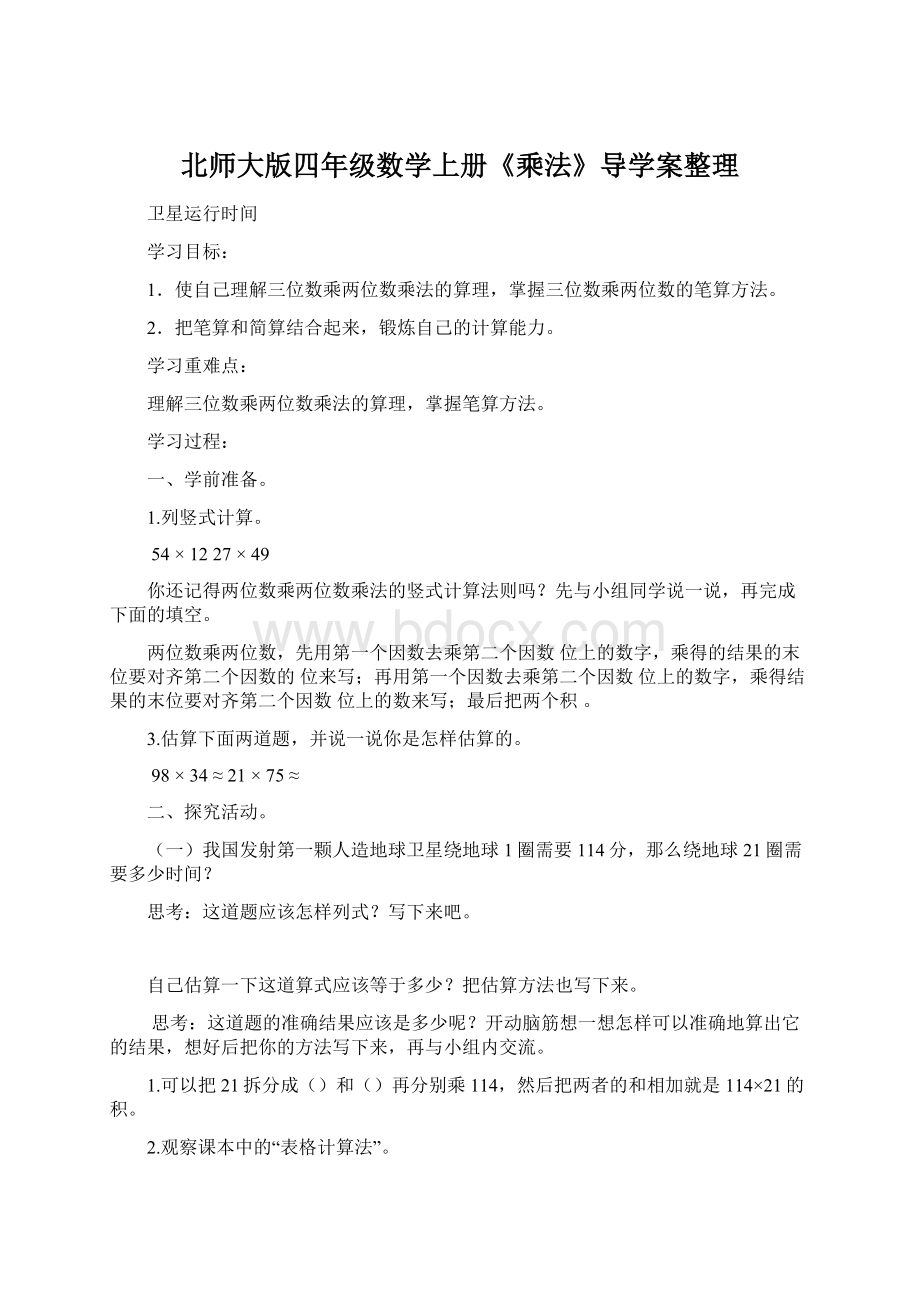 北师大版四年级数学上册《乘法》导学案整理.docx