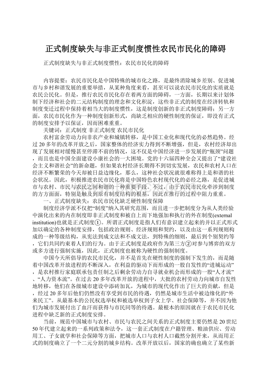 正式制度缺失与非正式制度惯性农民市民化的障碍.docx_第1页