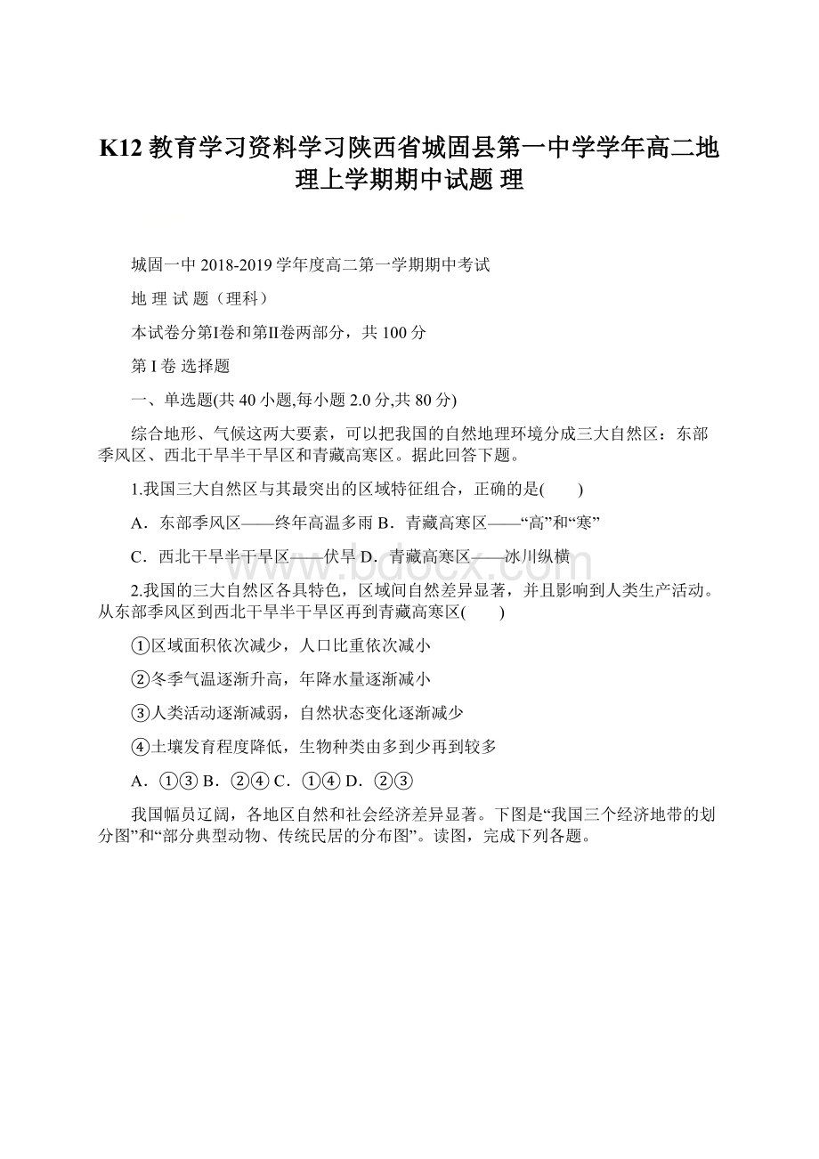 K12教育学习资料学习陕西省城固县第一中学学年高二地理上学期期中试题 理.docx