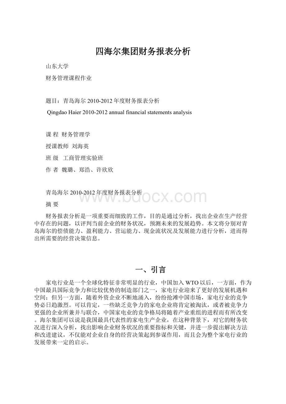 四海尔集团财务报表分析Word文档格式.docx