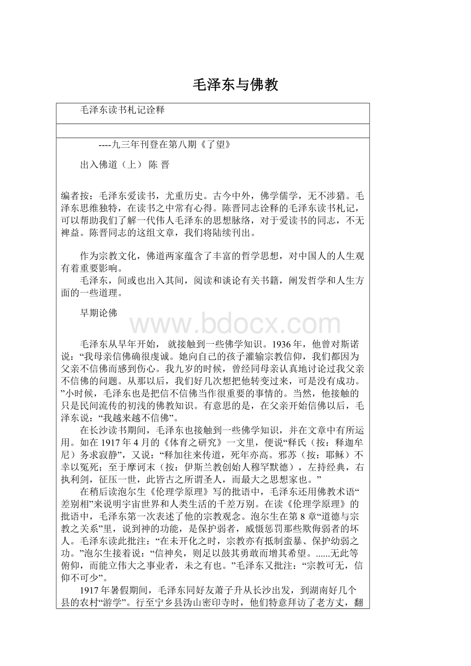 毛泽东与佛教.docx_第1页