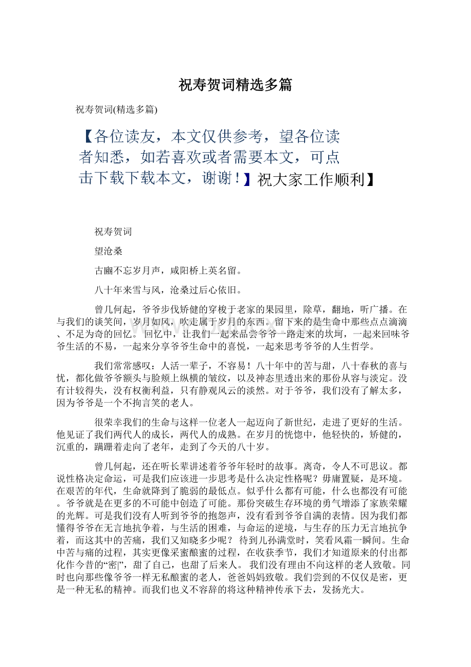 祝寿贺词精选多篇.docx_第1页