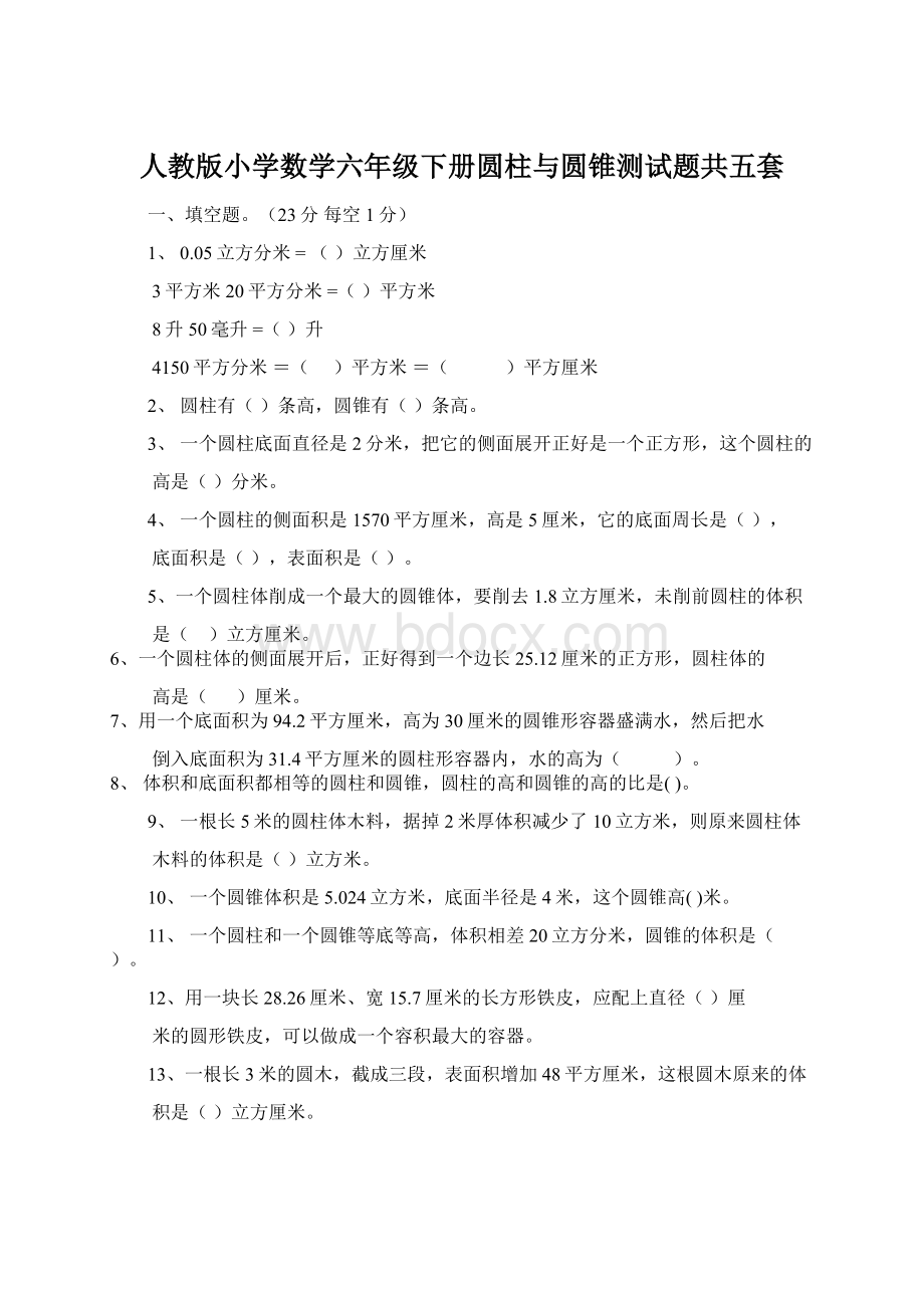 人教版小学数学六年级下册圆柱与圆锥测试题共五套Word文件下载.docx_第1页