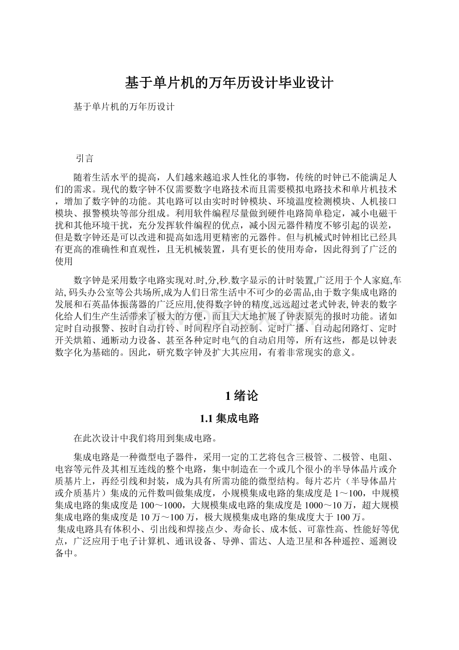 基于单片机的万年历设计毕业设计文档格式.docx