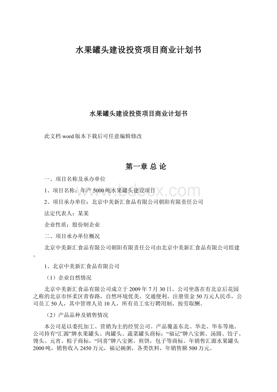 水果罐头建设投资项目商业计划书.docx