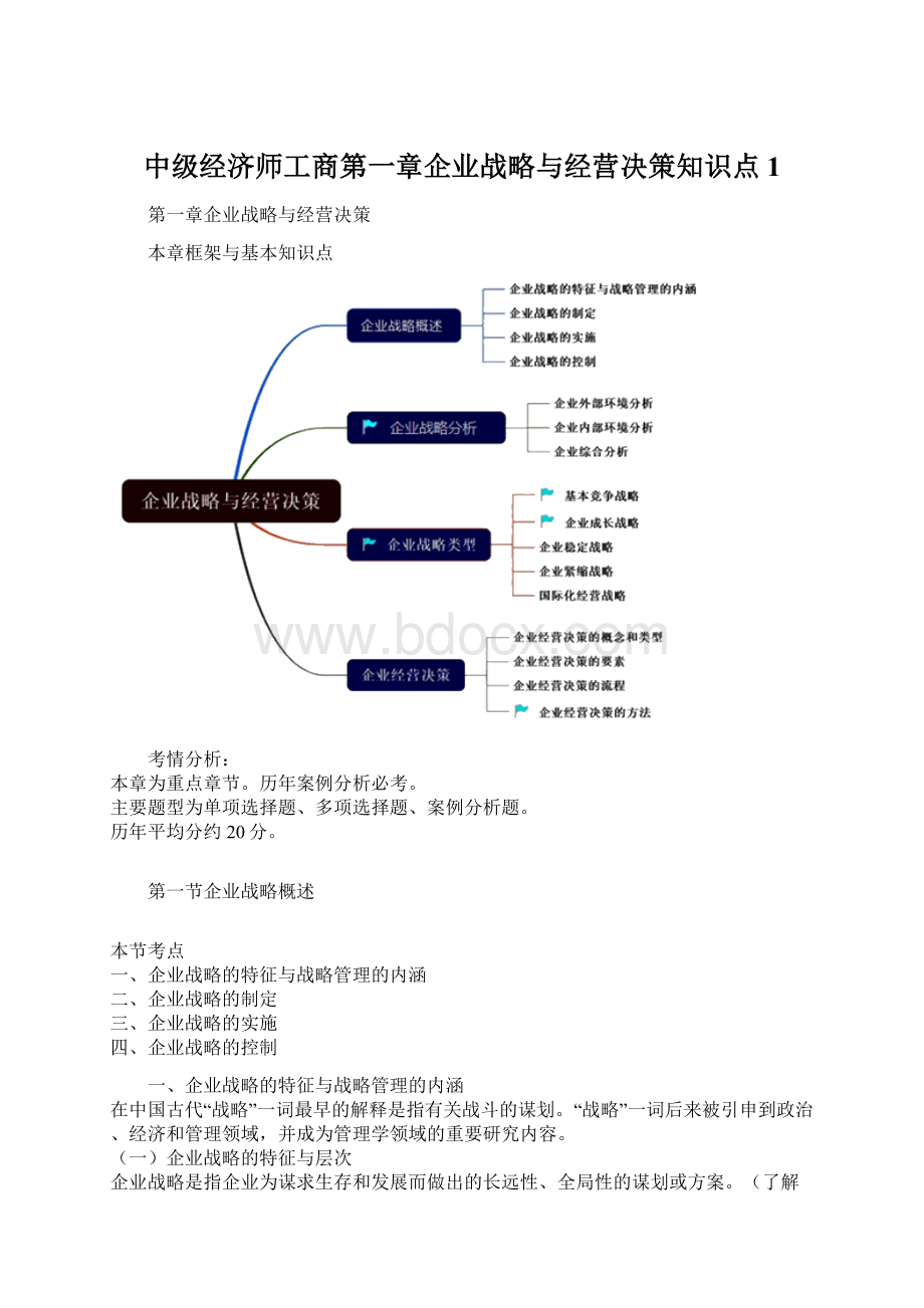 中级经济师工商第一章企业战略与经营决策知识点1.docx_第1页