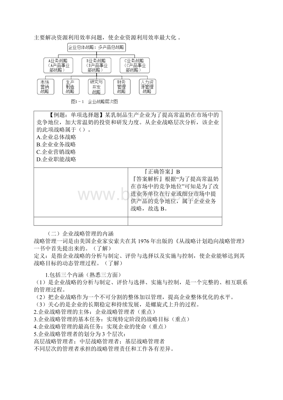 中级经济师工商第一章企业战略与经营决策知识点1.docx_第3页