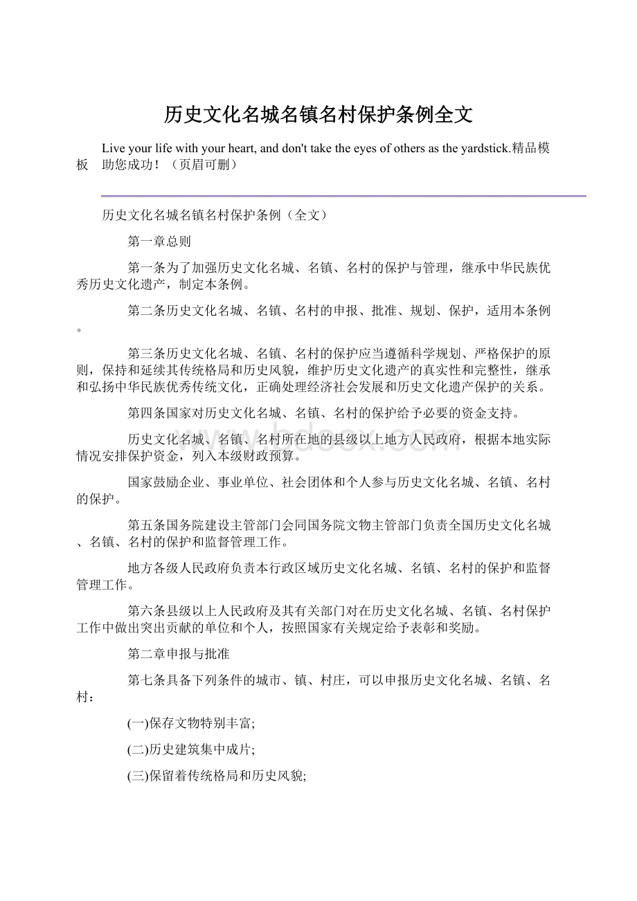 历史文化名城名镇名村保护条例全文Word格式文档下载.docx