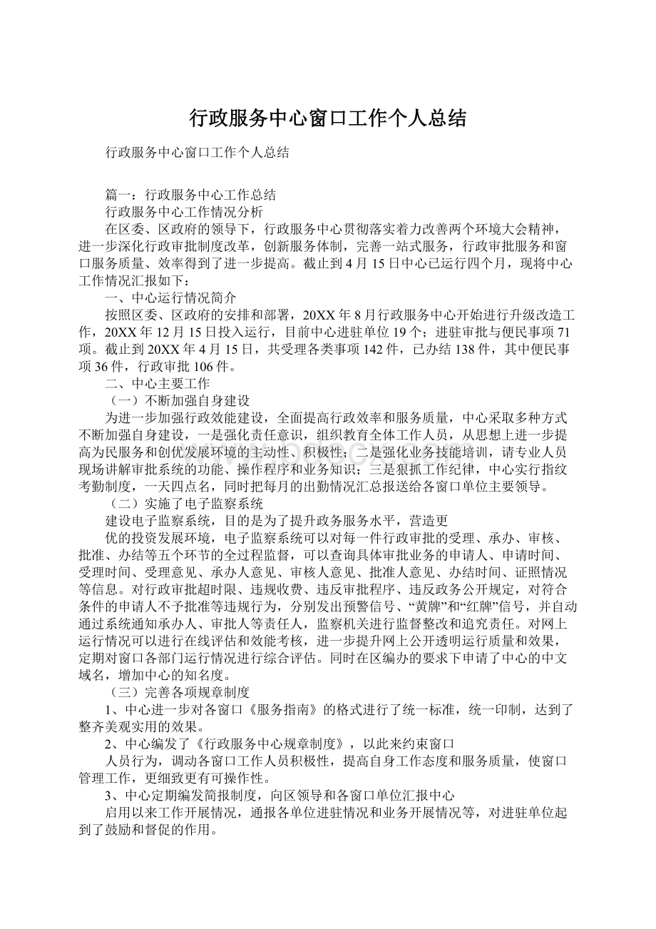 行政服务中心窗口工作个人总结.docx_第1页