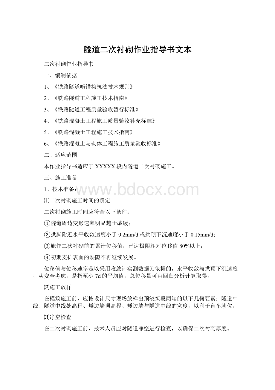 隧道二次衬砌作业指导书文本Word文档下载推荐.docx