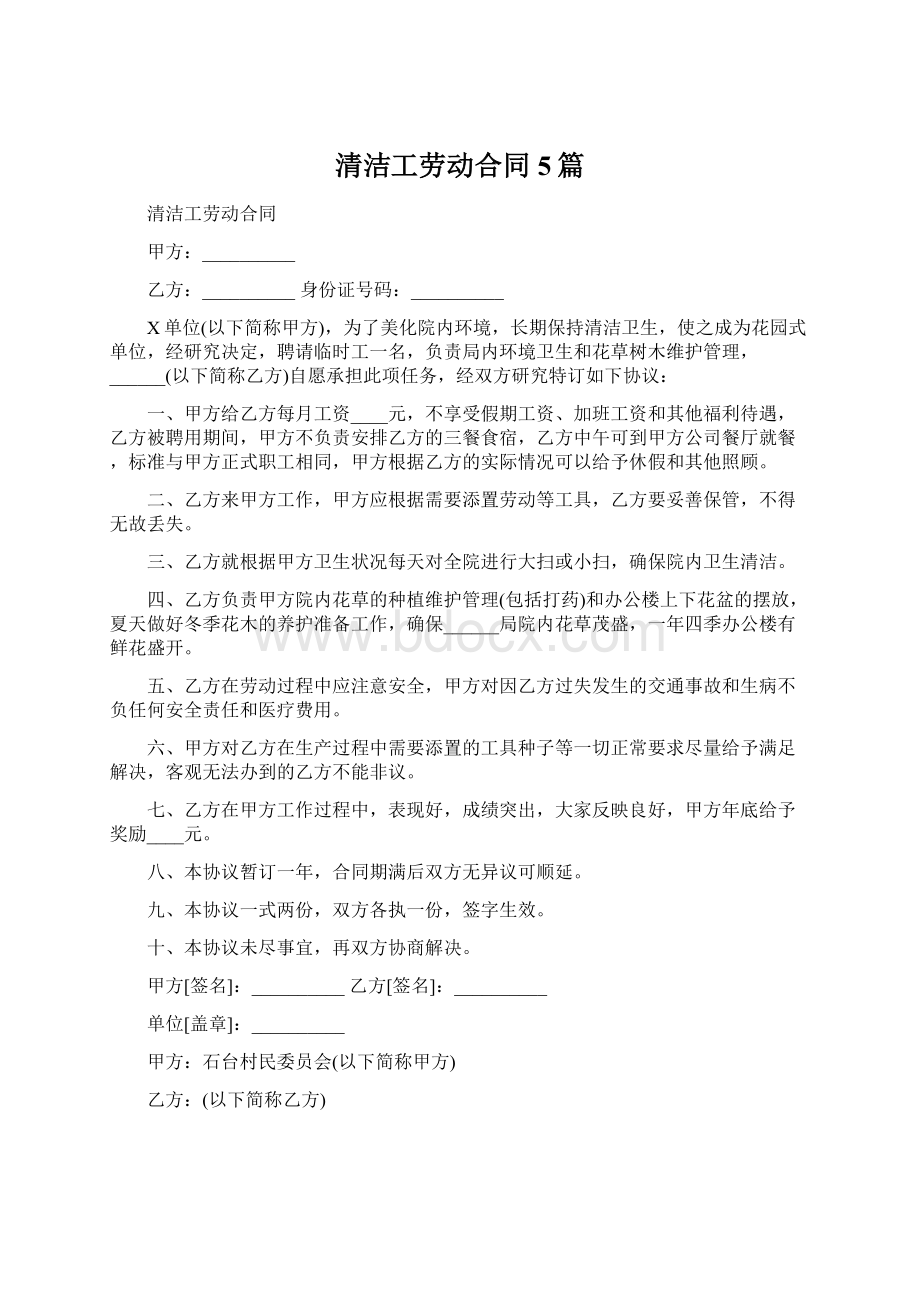 清洁工劳动合同5篇.docx_第1页