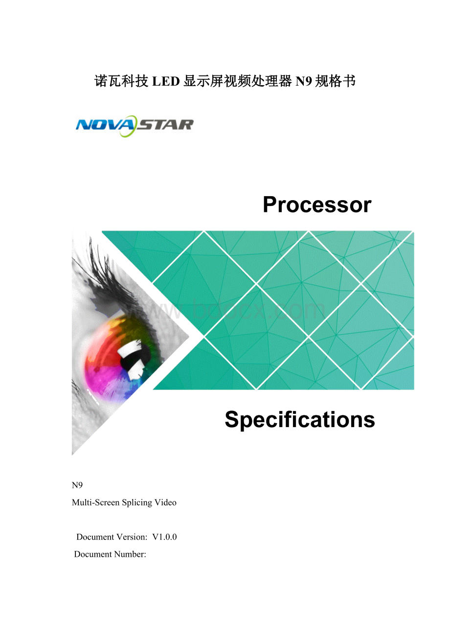 诺瓦科技LED显示屏视频处理器N9规格书Word格式文档下载.docx