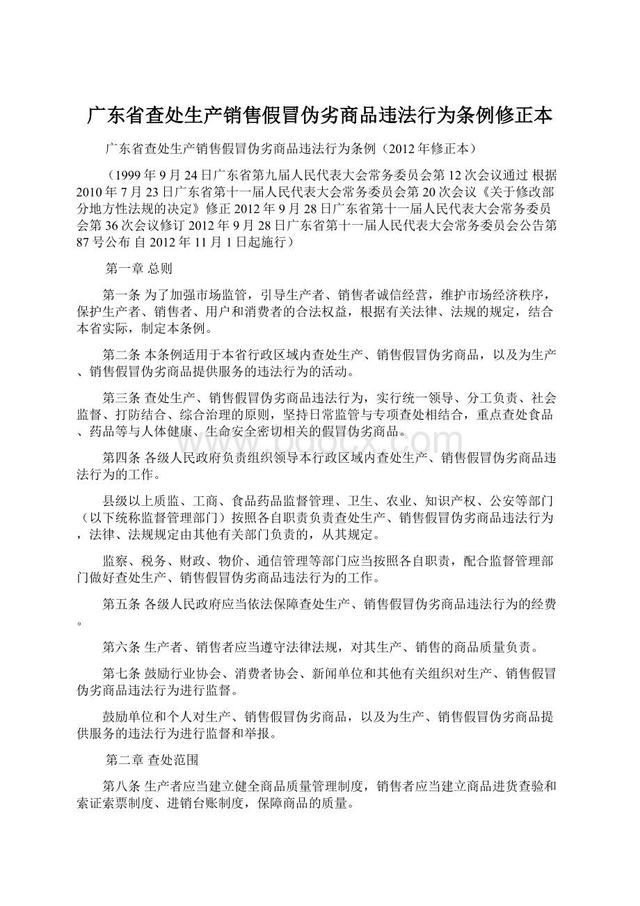 广东省查处生产销售假冒伪劣商品违法行为条例修正本.docx