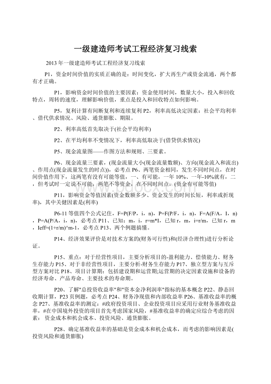 一级建造师考试工程经济复习线索.docx_第1页