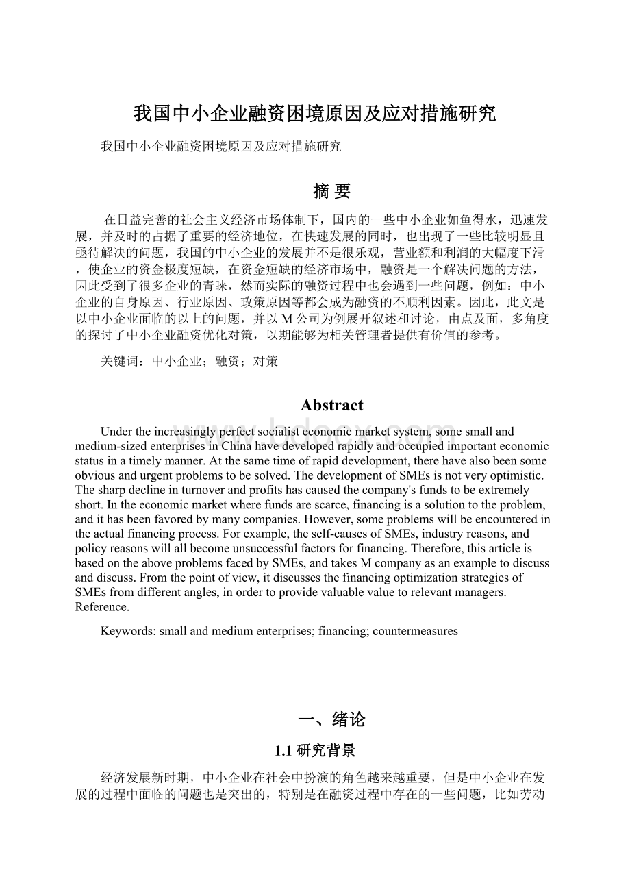 我国中小企业融资困境原因及应对措施研究.docx_第1页