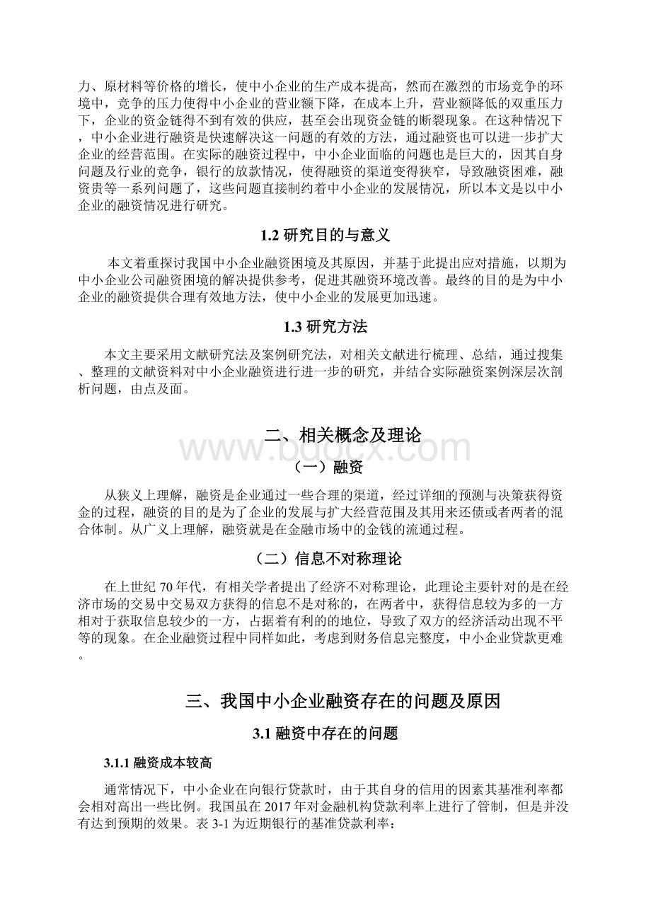 我国中小企业融资困境原因及应对措施研究Word下载.docx_第2页