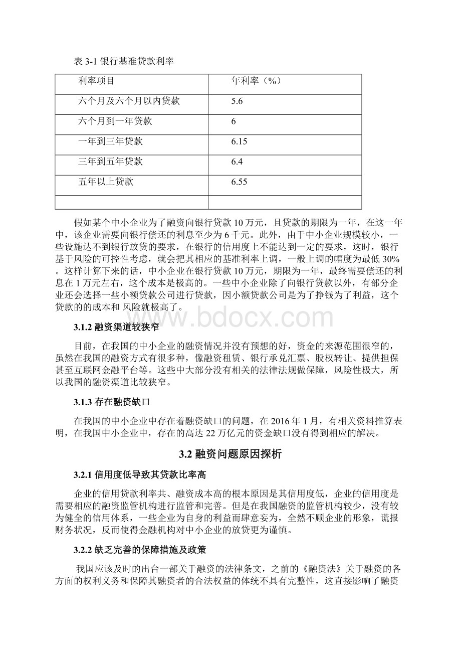 我国中小企业融资困境原因及应对措施研究Word下载.docx_第3页