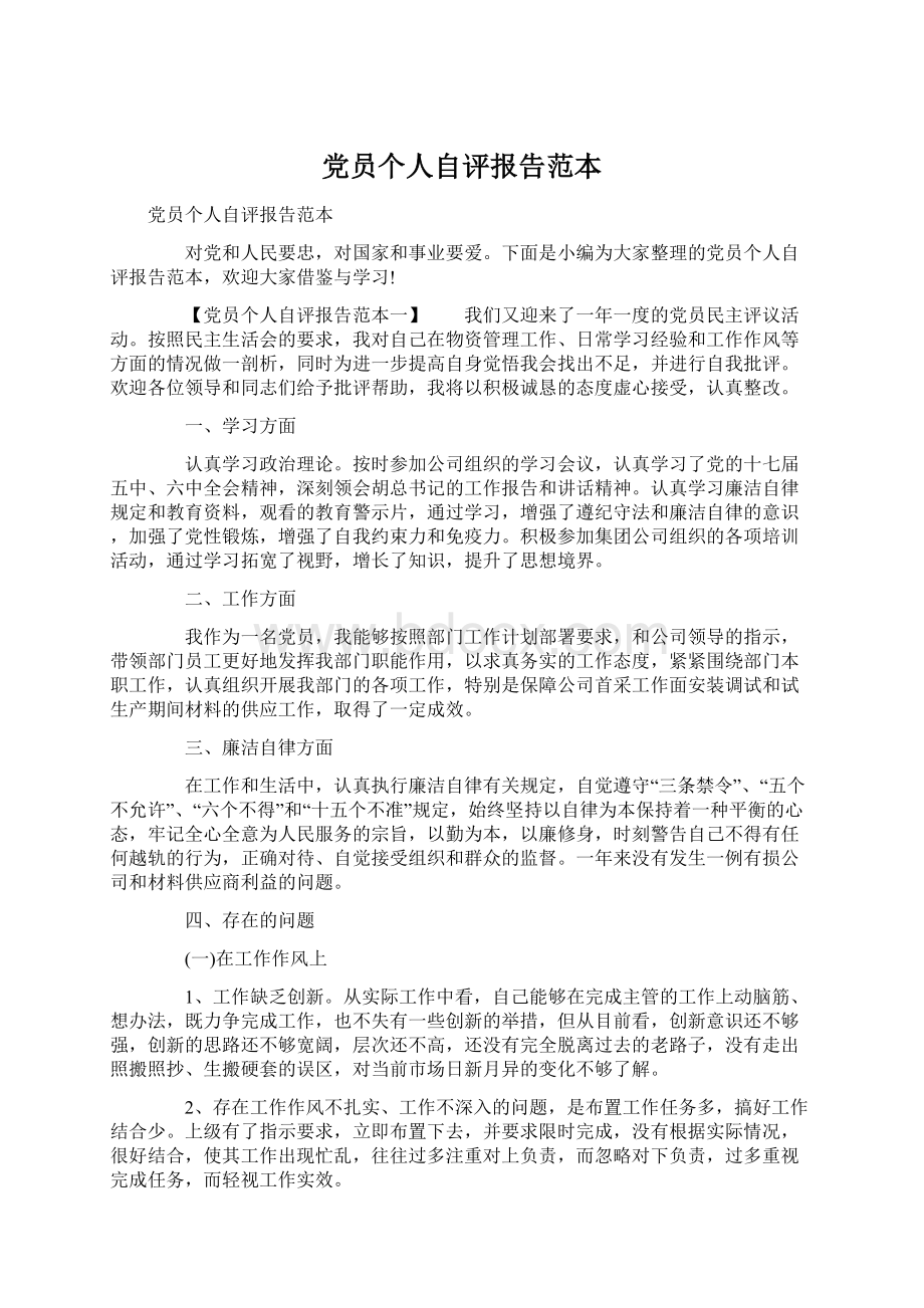 党员个人自评报告范本Word下载.docx_第1页