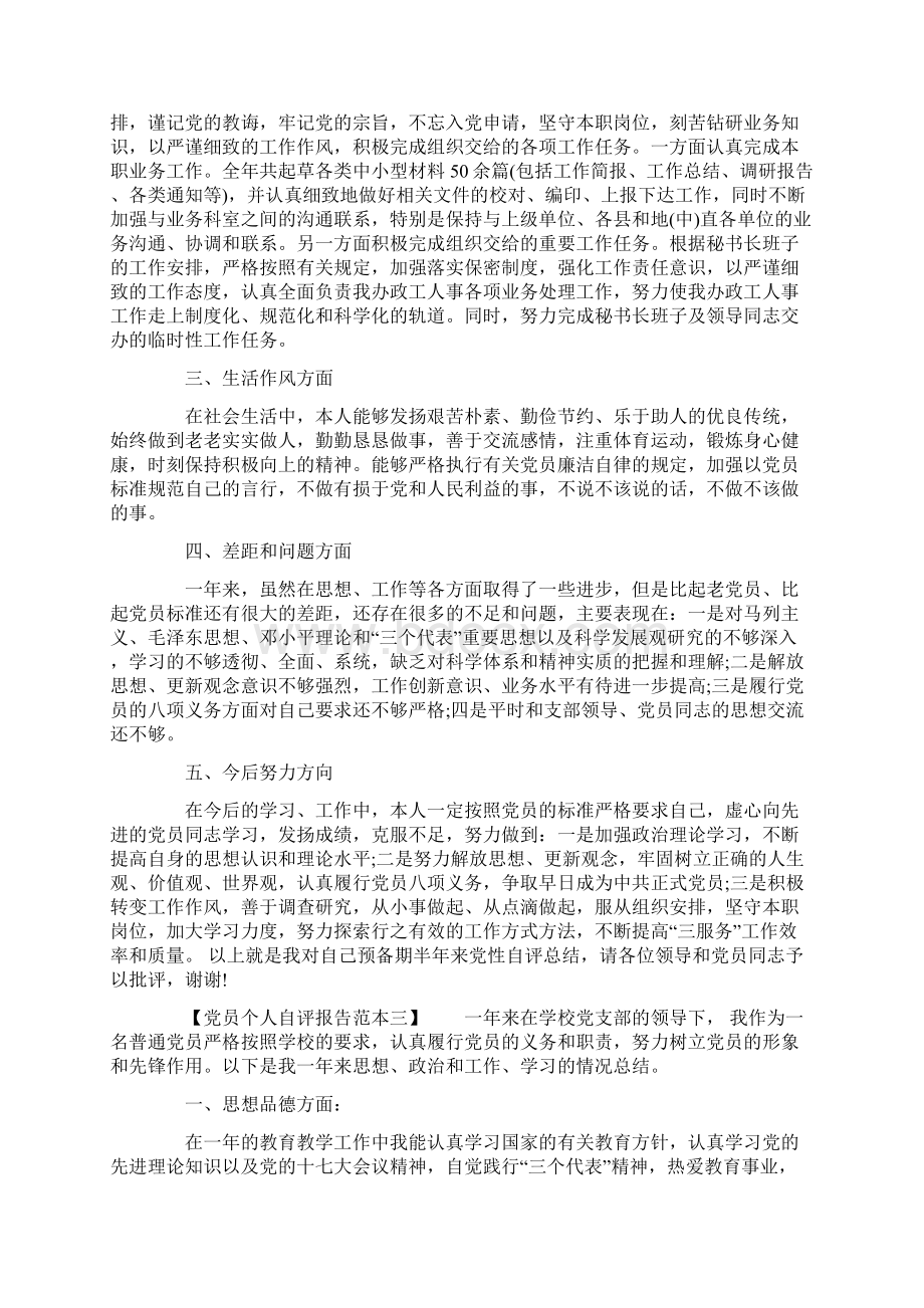 党员个人自评报告范本Word下载.docx_第3页