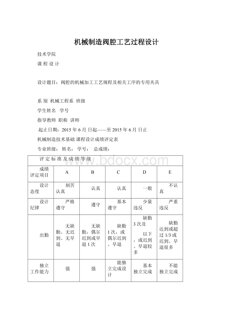 机械制造阀腔工艺过程设计Word下载.docx_第1页