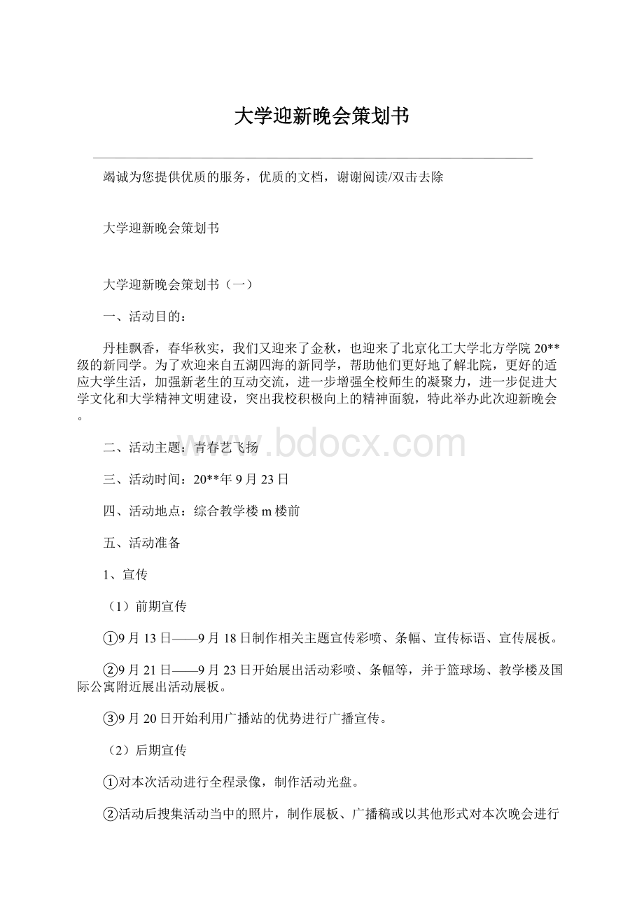 大学迎新晚会策划书.docx_第1页