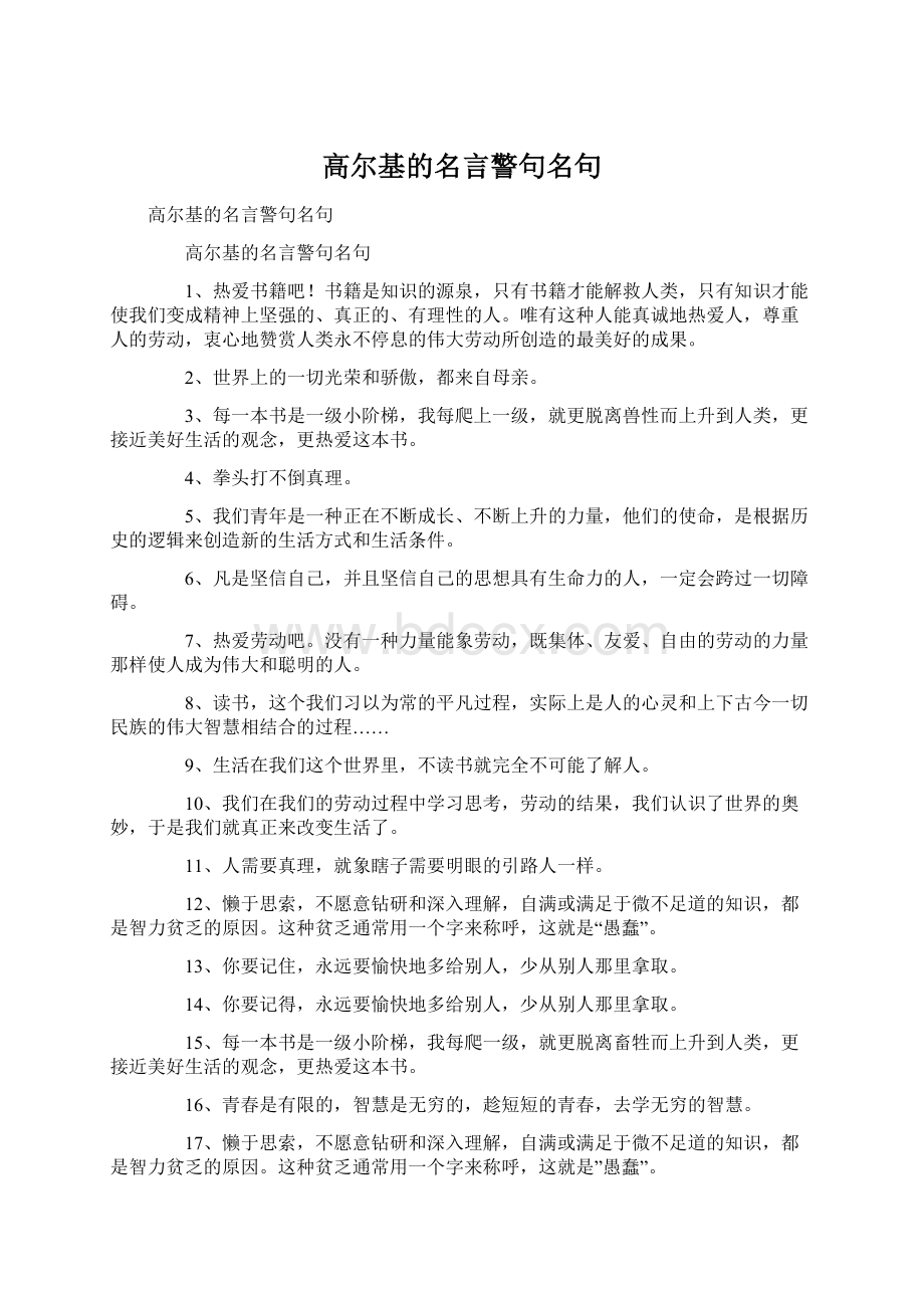 高尔基的名言警句名句Word下载.docx