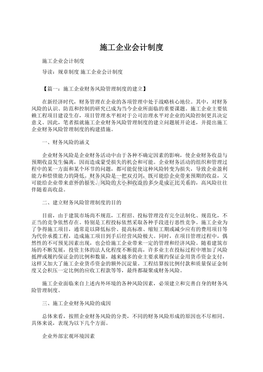 施工企业会计制度.docx