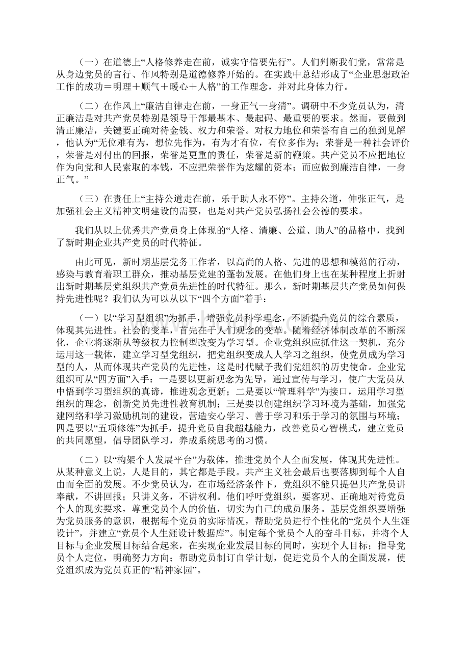 浅析新时期基层党组织党员先进性的体现和发展Word下载.docx_第2页