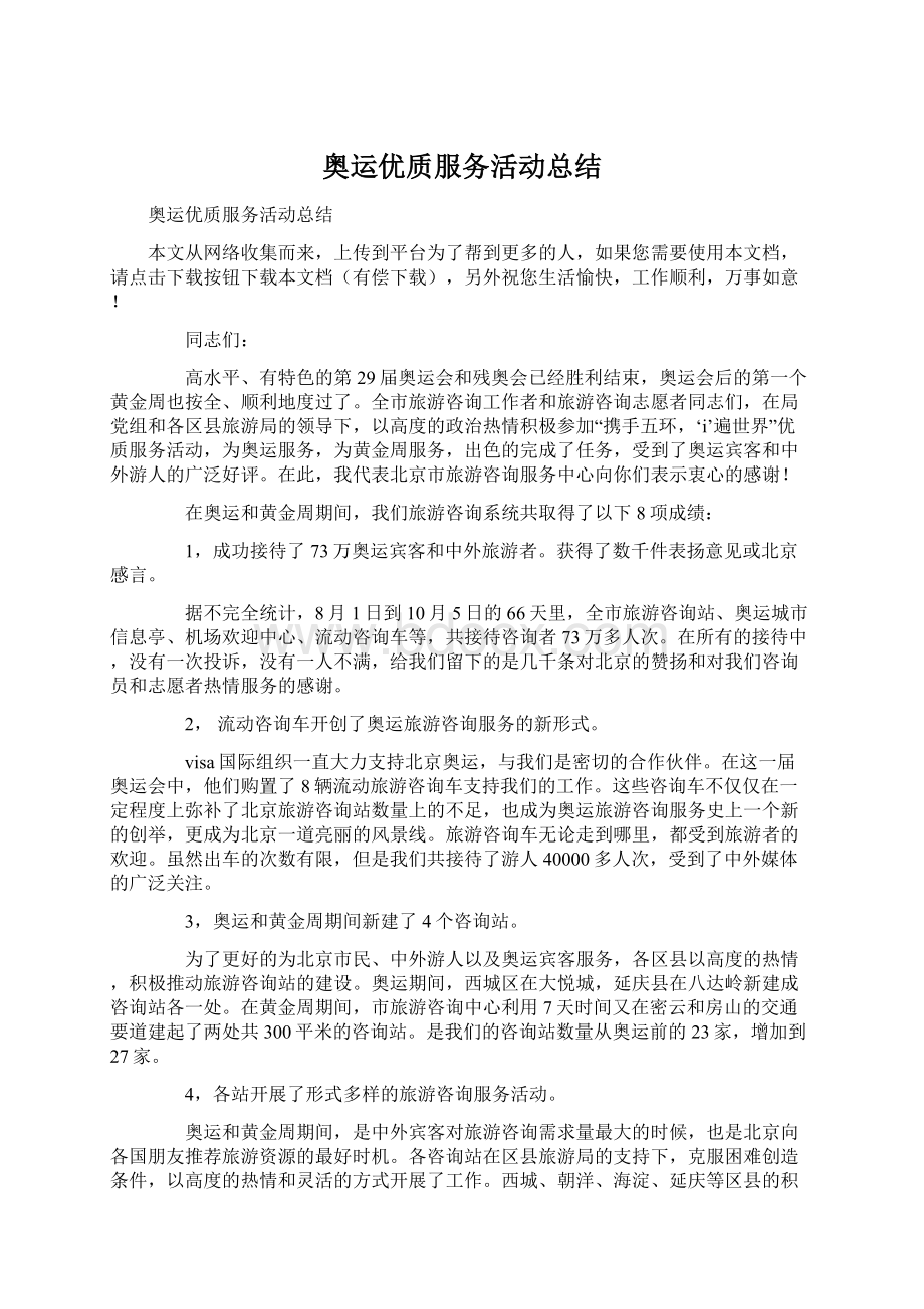 奥运优质服务活动总结文档格式.docx_第1页