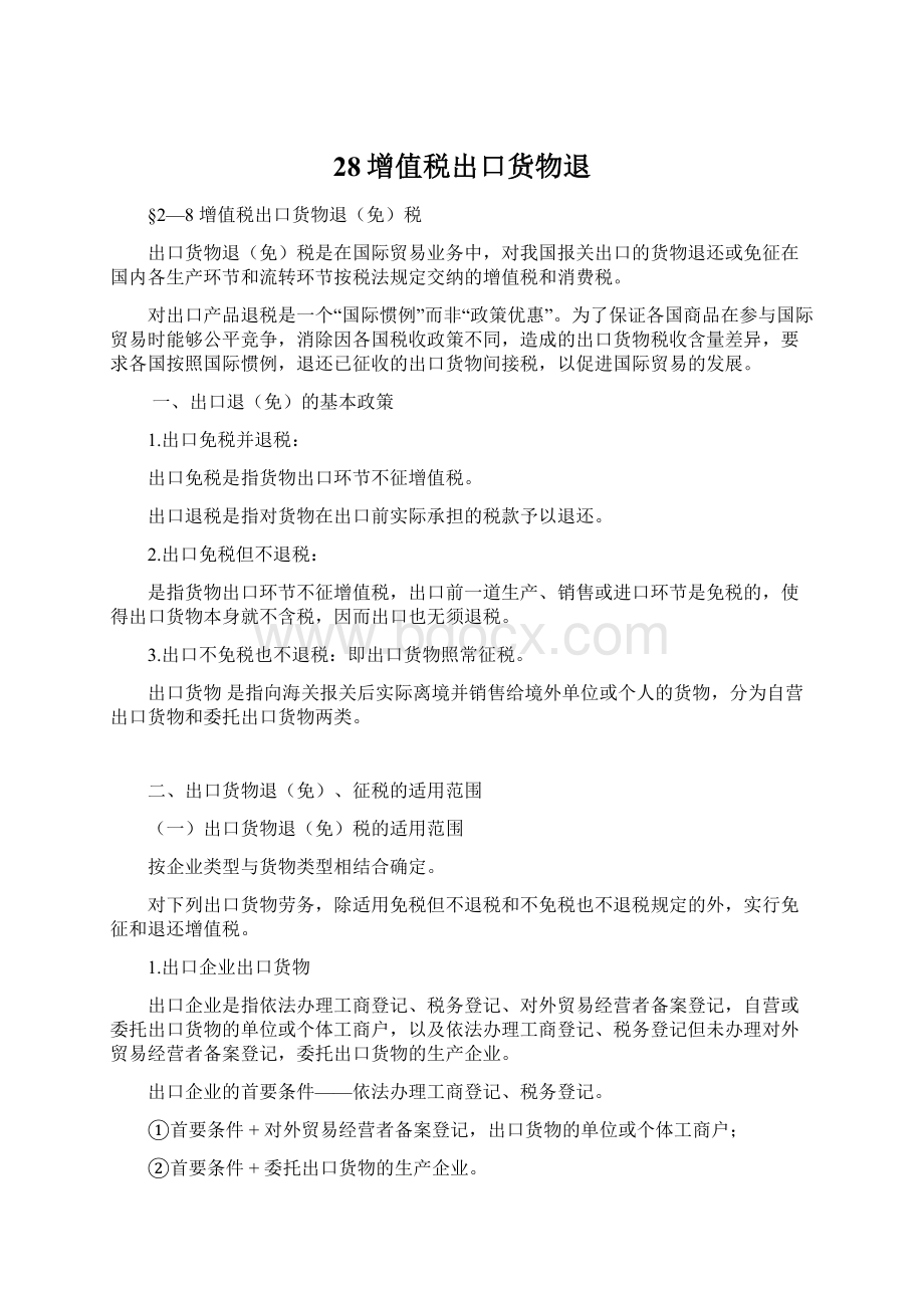 28增值税出口货物退Word格式文档下载.docx