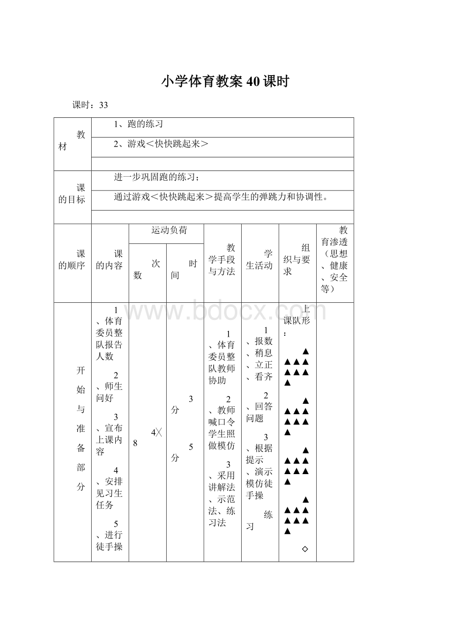 小学体育教案40课时.docx