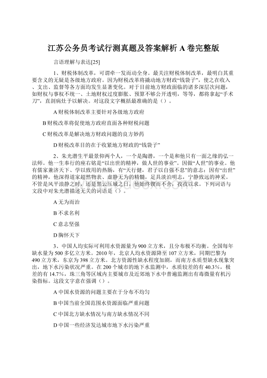 江苏公务员考试行测真题及答案解析A卷完整版文档格式.docx_第1页