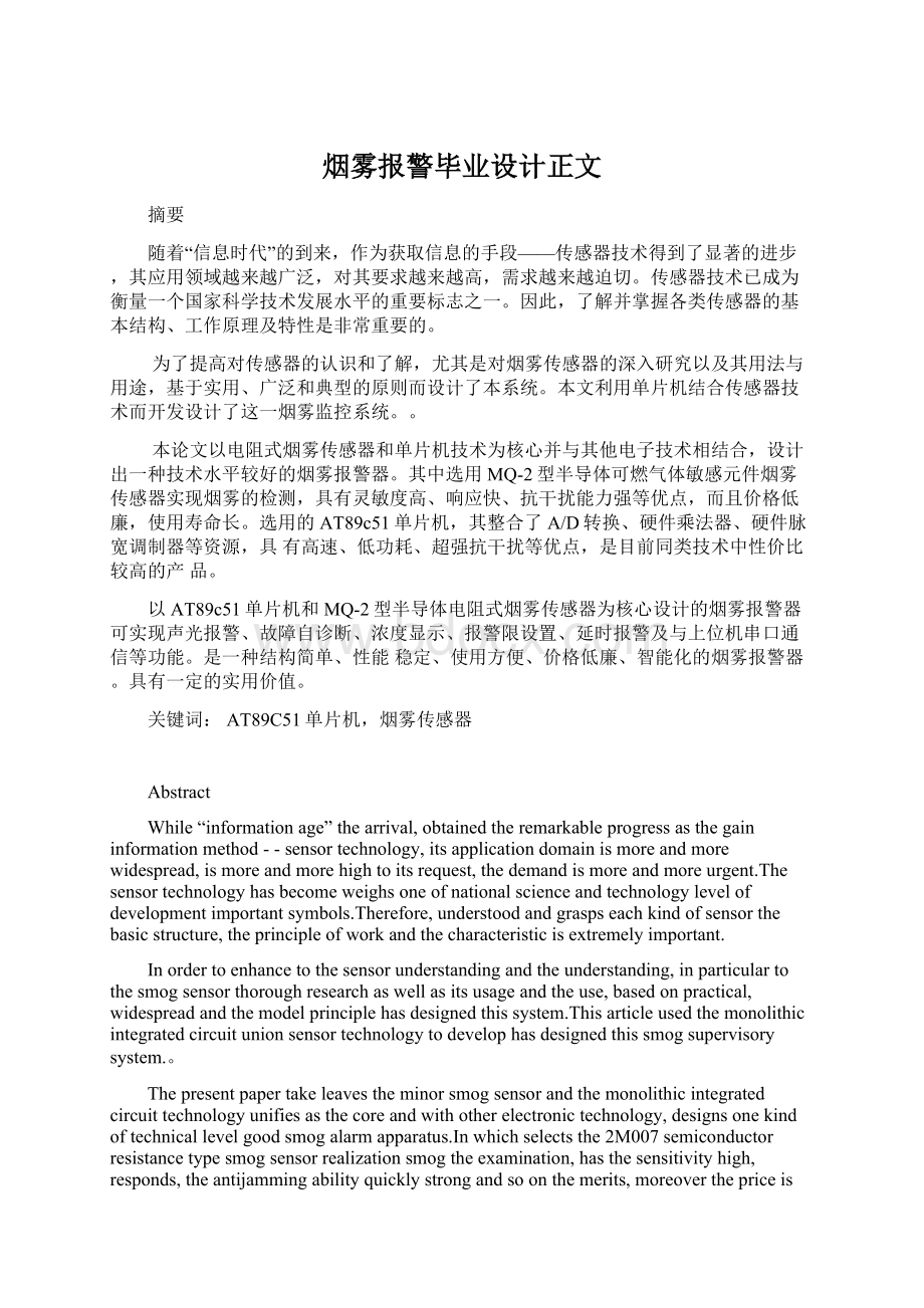 烟雾报警毕业设计正文Word格式.docx_第1页