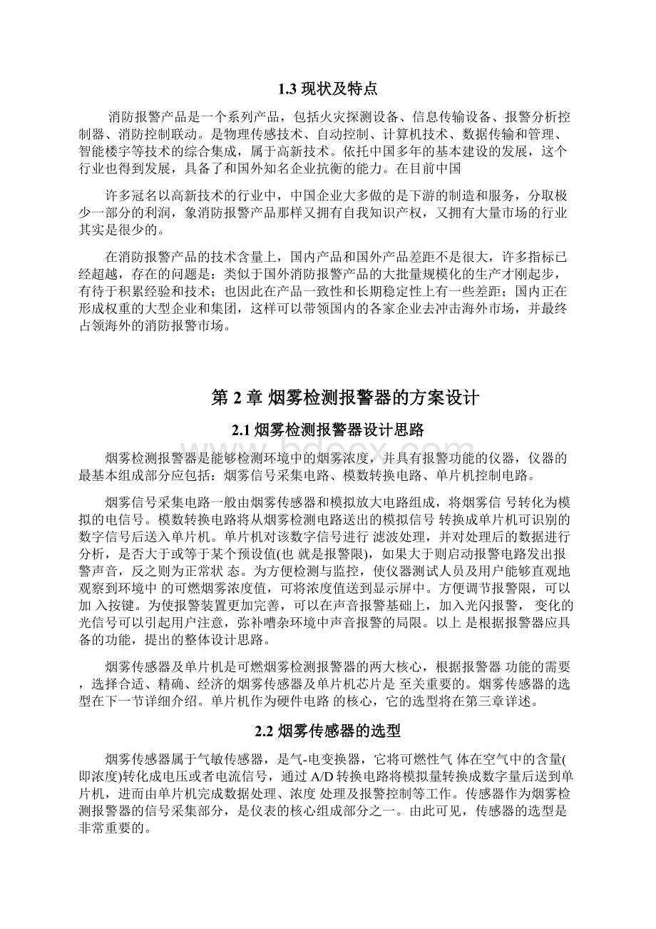 烟雾报警毕业设计正文Word格式.docx_第3页