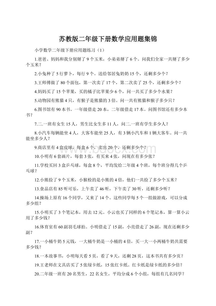 苏教版二年级下册数学应用题集锦.docx_第1页