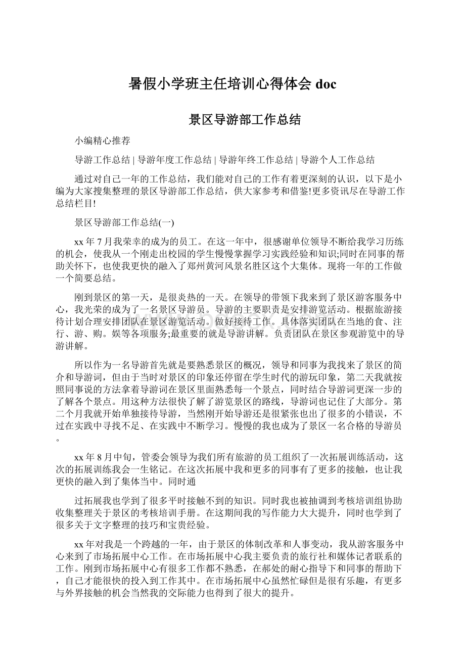 暑假小学班主任培训心得体会docWord格式文档下载.docx