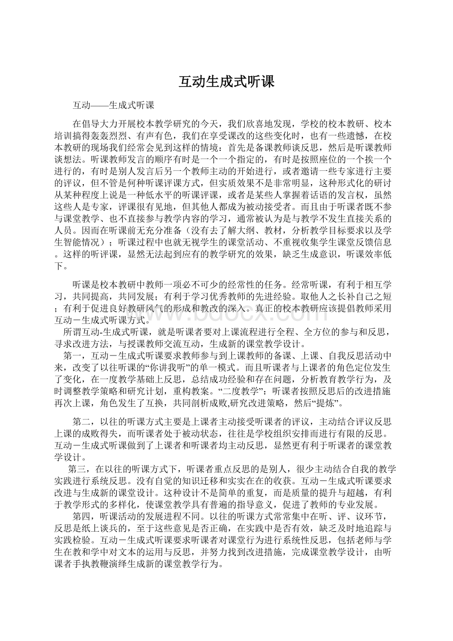 互动生成式听课Word文件下载.docx