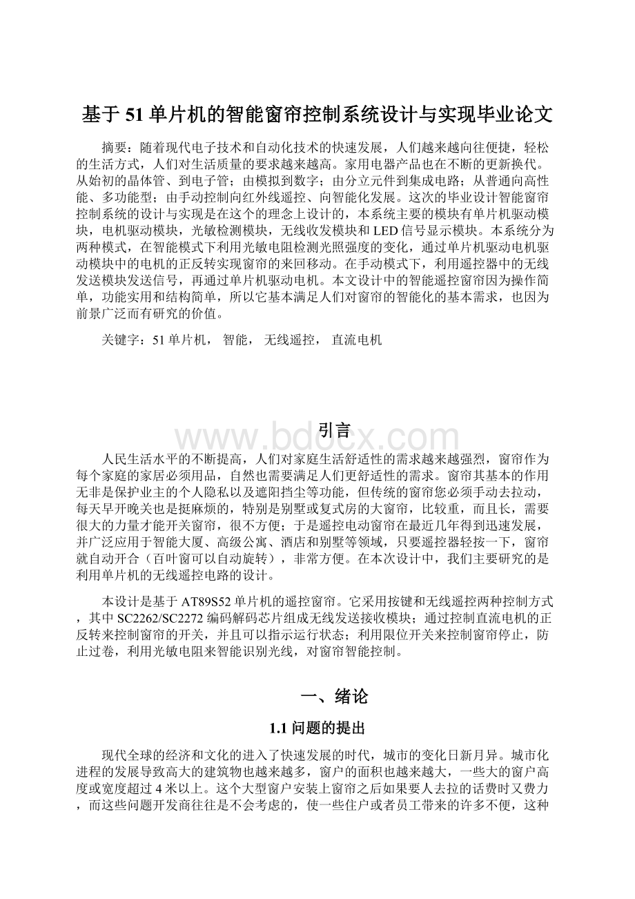 基于51单片机的智能窗帘控制系统设计与实现毕业论文Word格式.docx