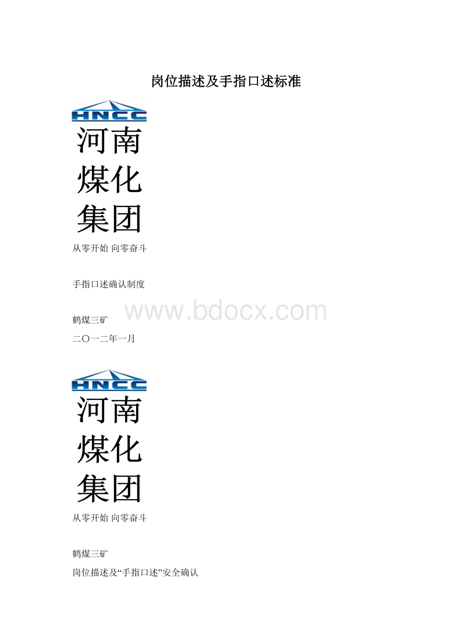 岗位描述及手指口述标准Word文档格式.docx