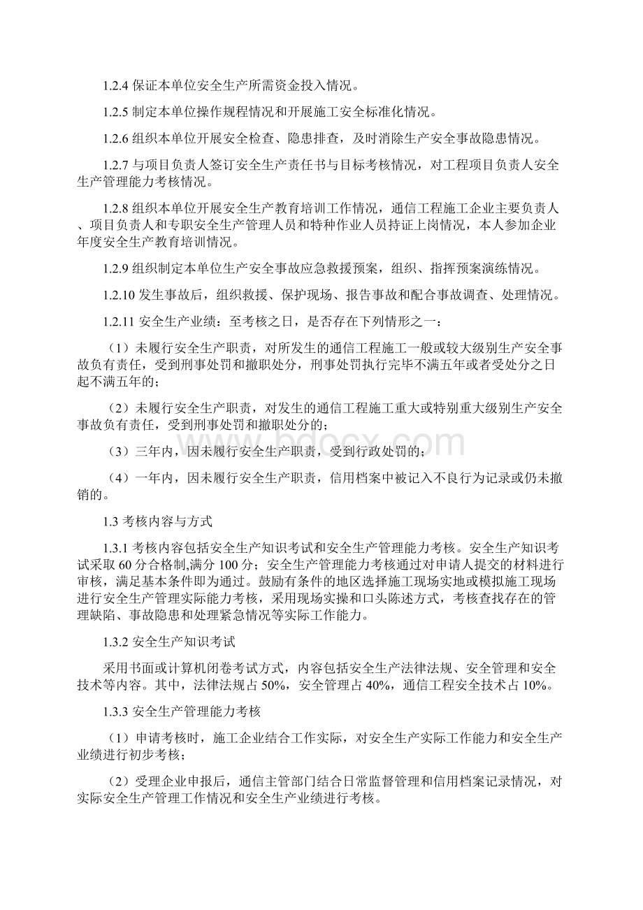 通信工程施工企业主要负责人项目负责人和专职安全生产管理人员Word格式文档下载.docx_第2页